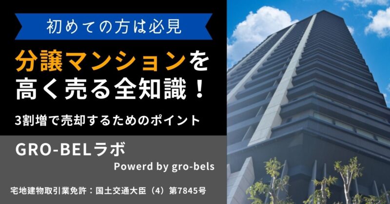 分譲マンションを高く売る全知識！